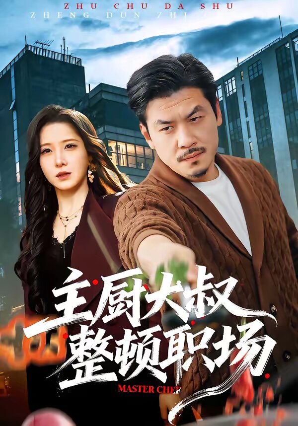 主廚大叔整頓職場海報