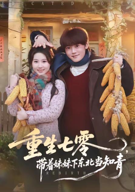 重生七零,帶著妹妹下東北當知青海報