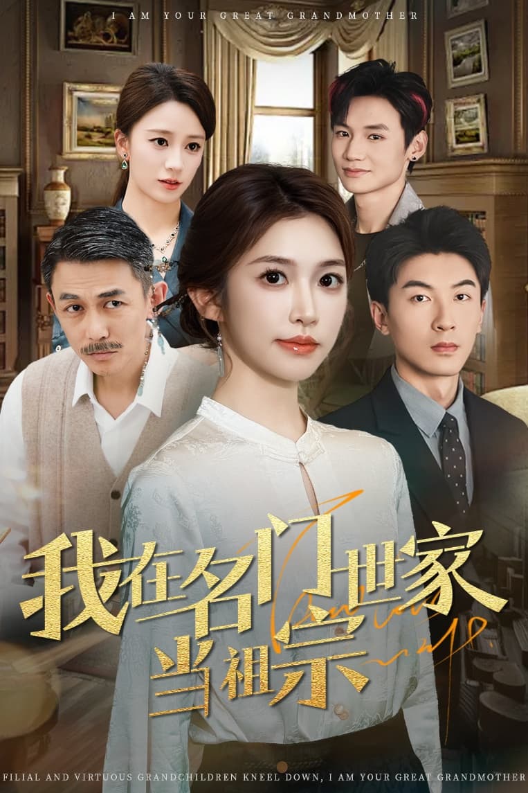 我在名門世家當祖宗海報