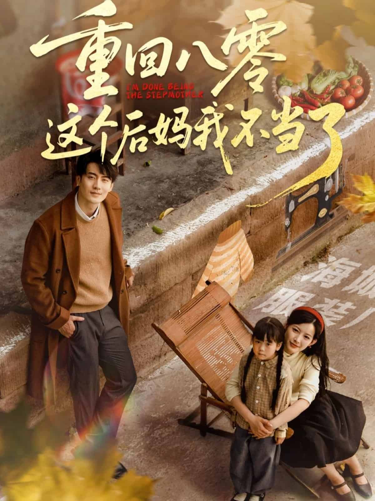 重回八零這個後媽我不當了海報