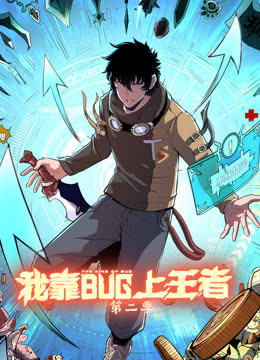 我靠bug上王者海報
