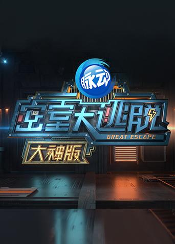 密室大逃脫VIP大神版海報