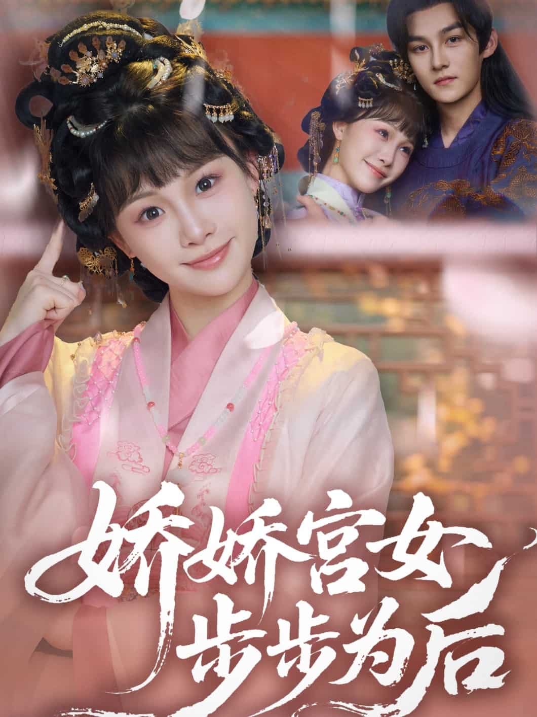 嬌嬌宮女步步為後海報