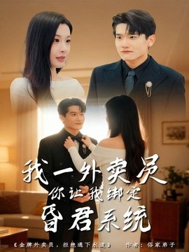 我一外賣員,你讓我繫結昏君系統海報