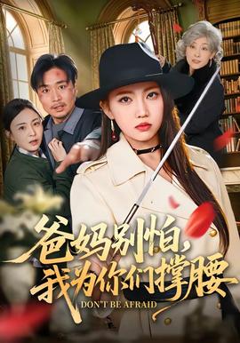 爸媽別怕,我為你們撐腰海報
