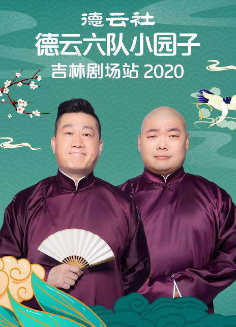 德雲社德雲六隊小園子吉林劇場站2020海報