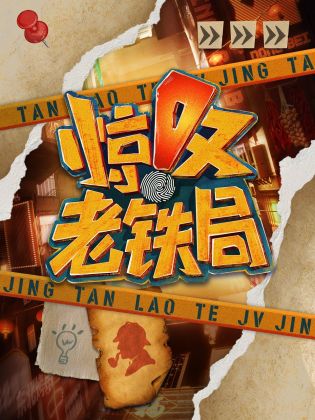驚歎老鐵局海報