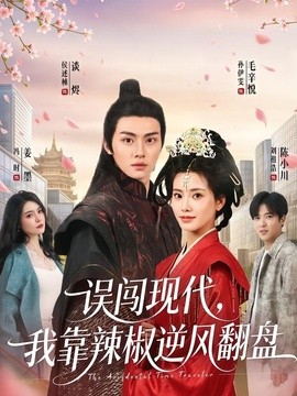 誤闖現代,我靠辣椒逆風翻盤海報