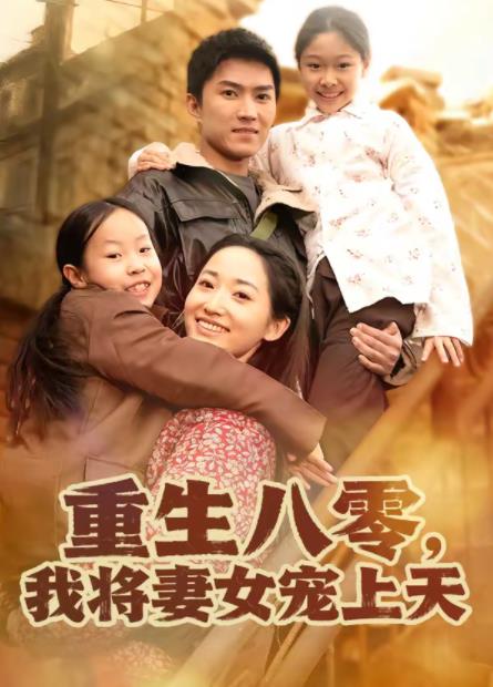 重生八零,我將妻女寵上天海報