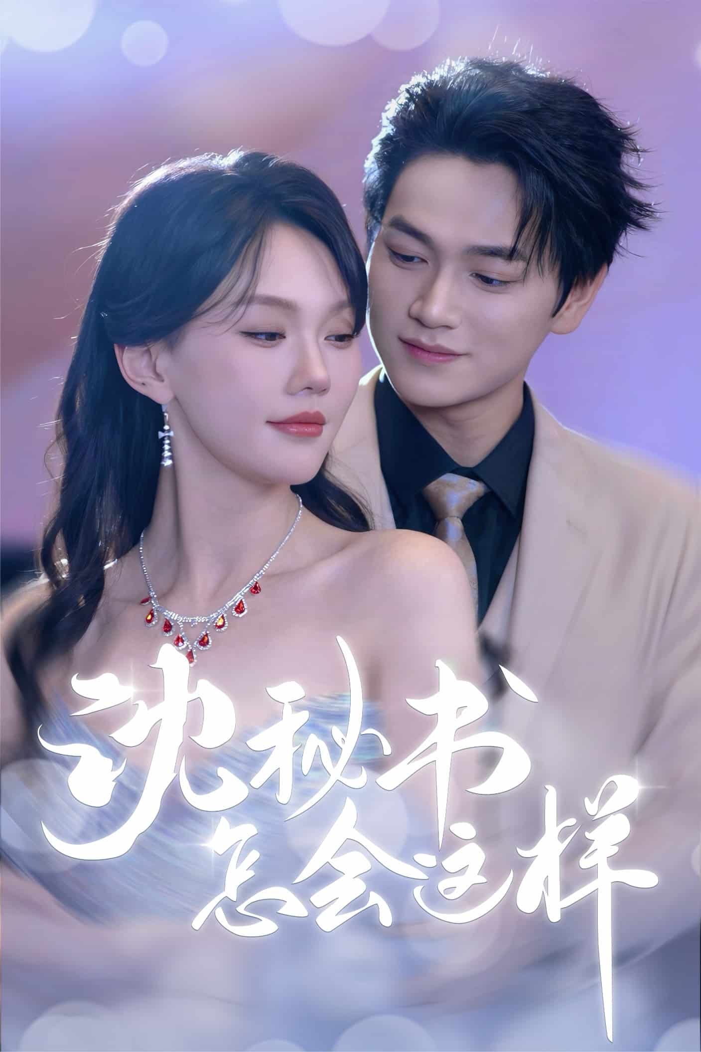 沈秘書怎會這樣海報