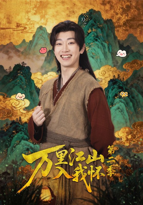 萬里江山入我懷海報