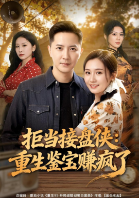拒當接盤俠:重生鑑寶賺瘋了海報