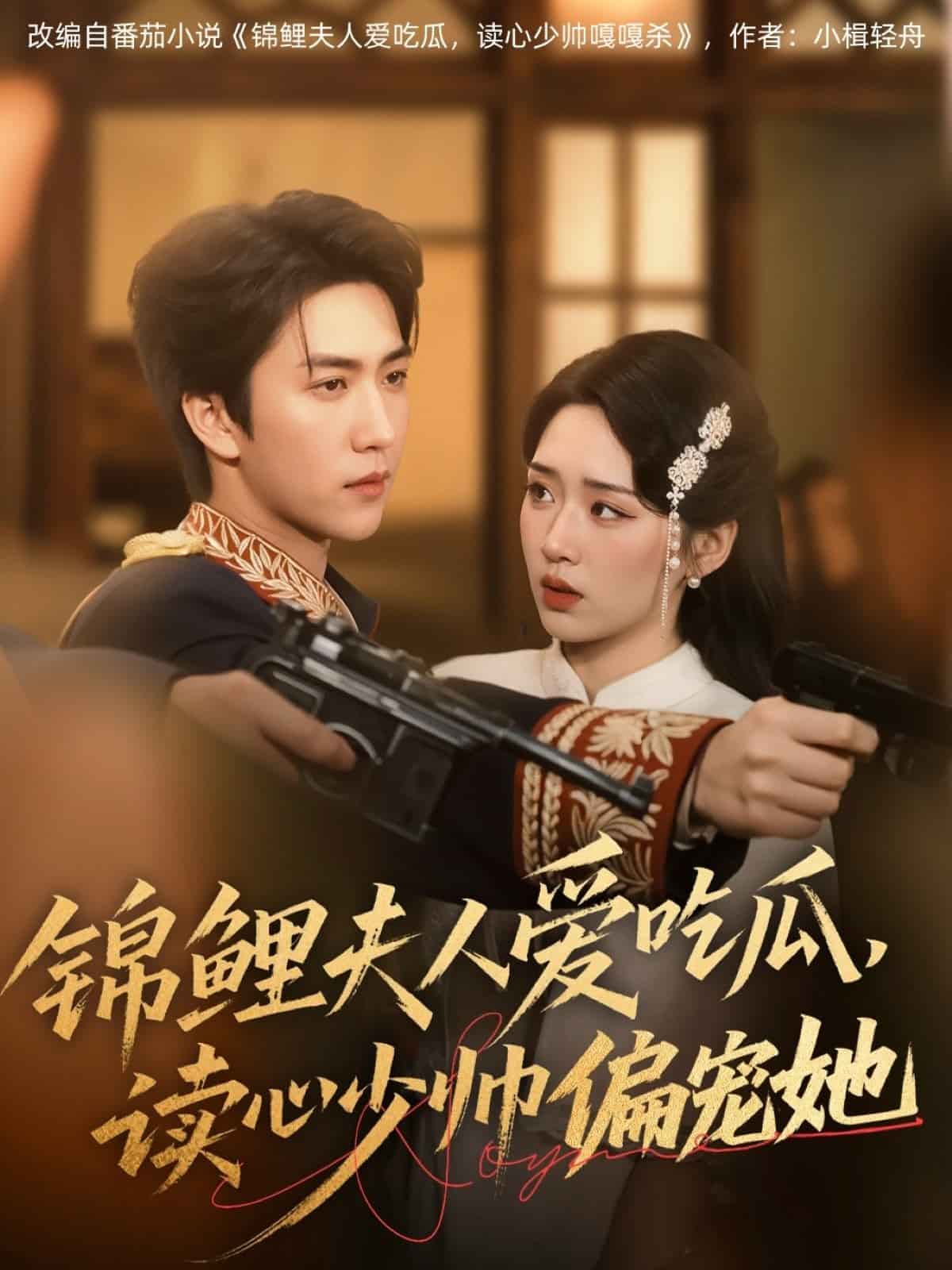錦鯉夫人愛吃瓜讀心少帥偏寵她海報