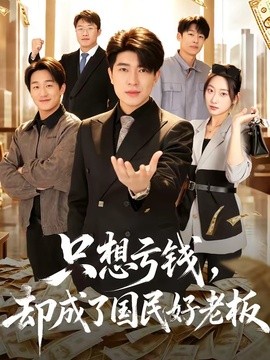 只想虧錢,卻成了國民好老闆海報