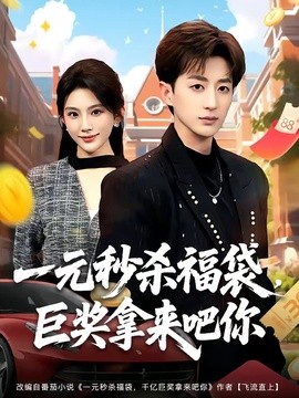 一元秒殺福袋,鉅獎拿來吧你海報