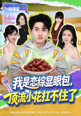 我是戀綜顯眼包,頂流小花扛不住了海報