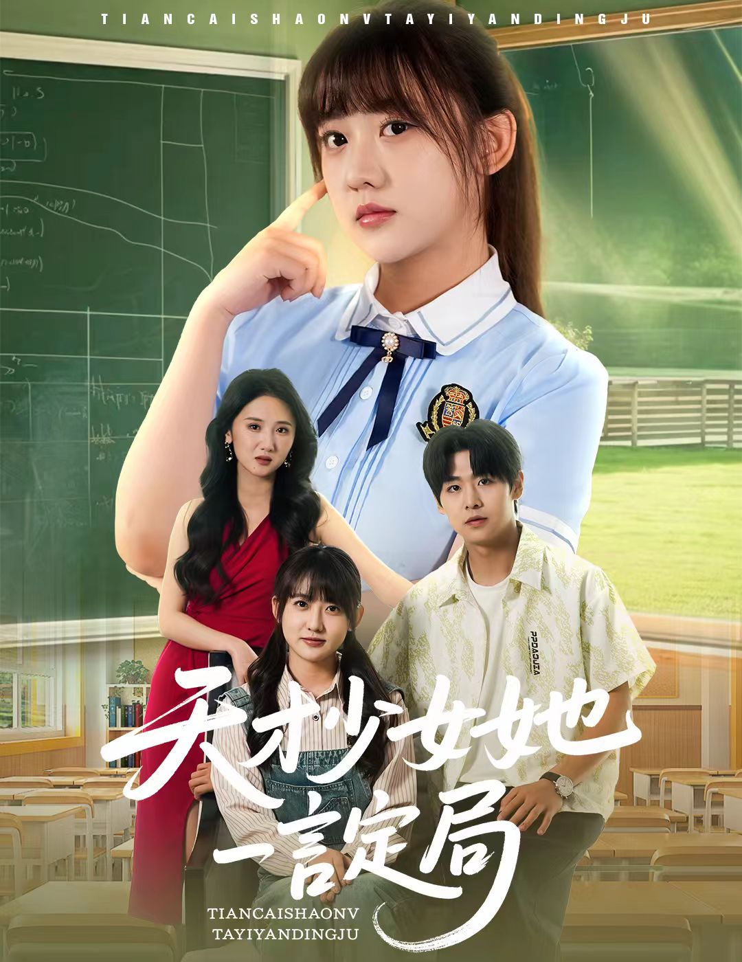 天才少女她一言定局海報