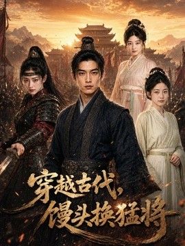 穿越古代,饅頭換猛將海報