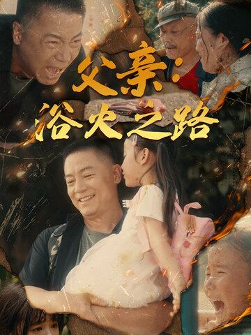 父親:浴火之路 父親的名義海報