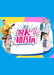 名人初乃玩海報