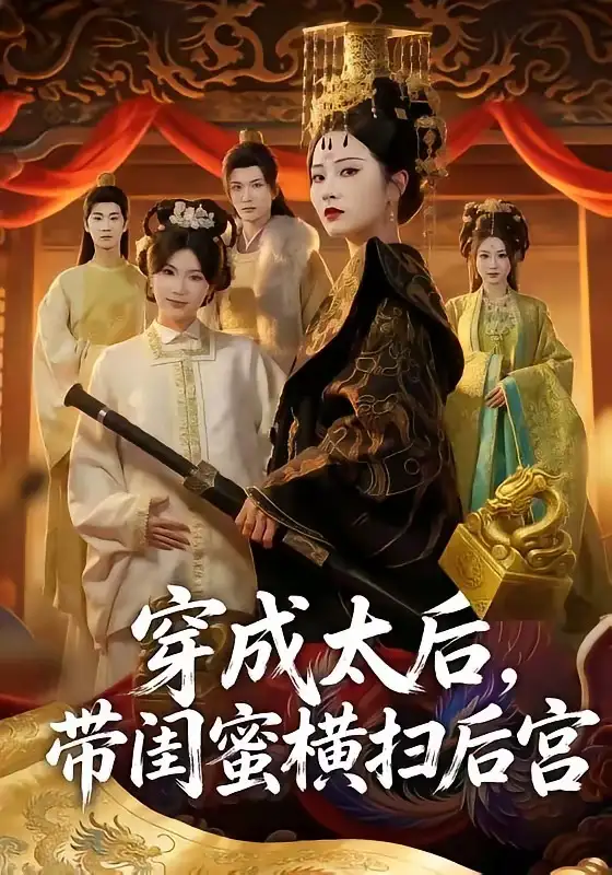 穿成太后,帶閨蜜橫掃後宮海報