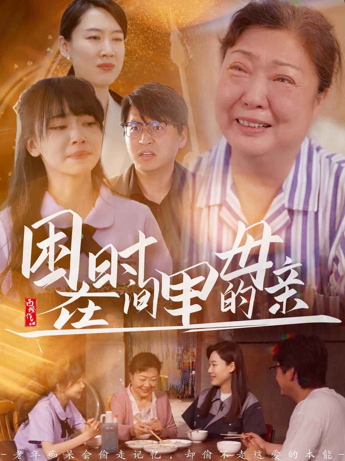 困在時間裡的母親海報