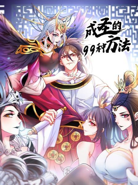 成聖的99種方法海報