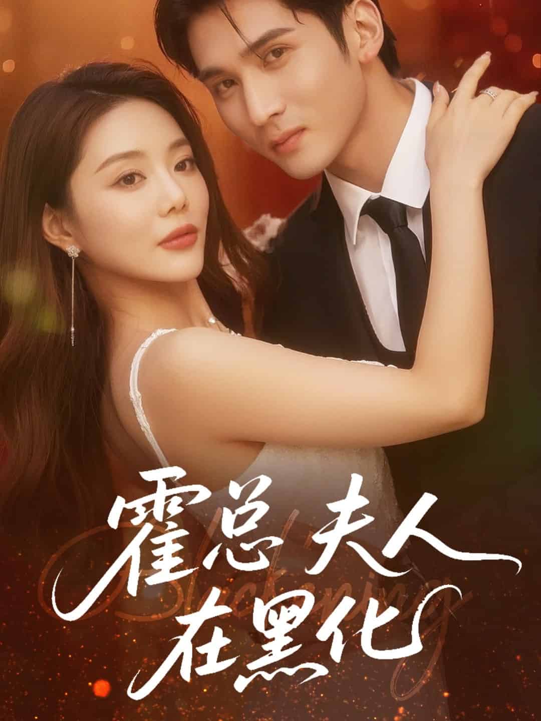 霍總夫人在黑化海報