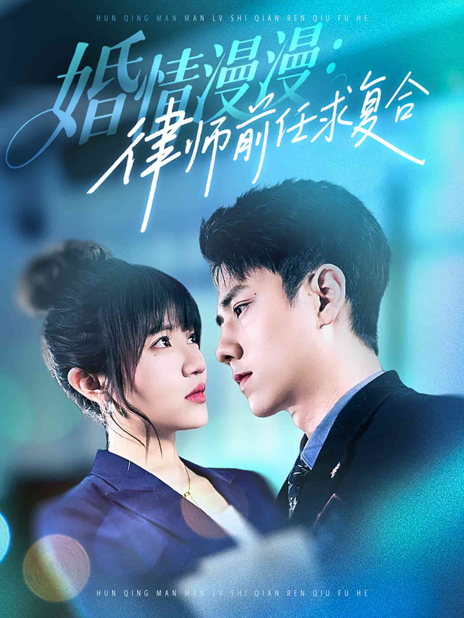 婚情漫漫,律師前任求複合海報