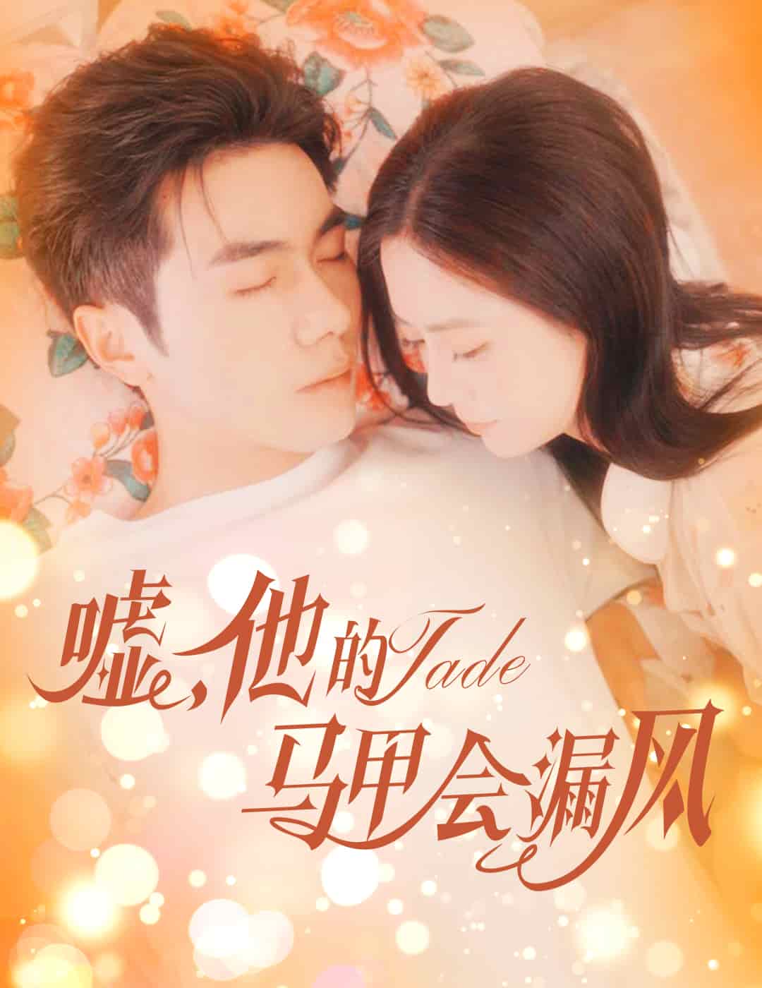 噓,他的馬甲會漏風海報
