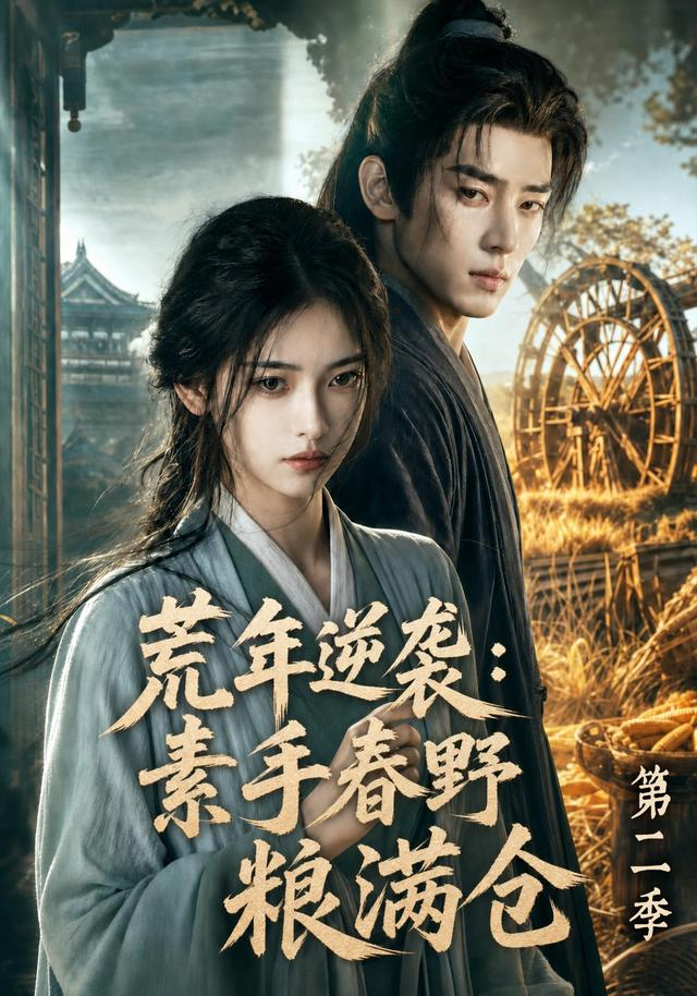 荒年逆襲:素手春野糧滿倉海報