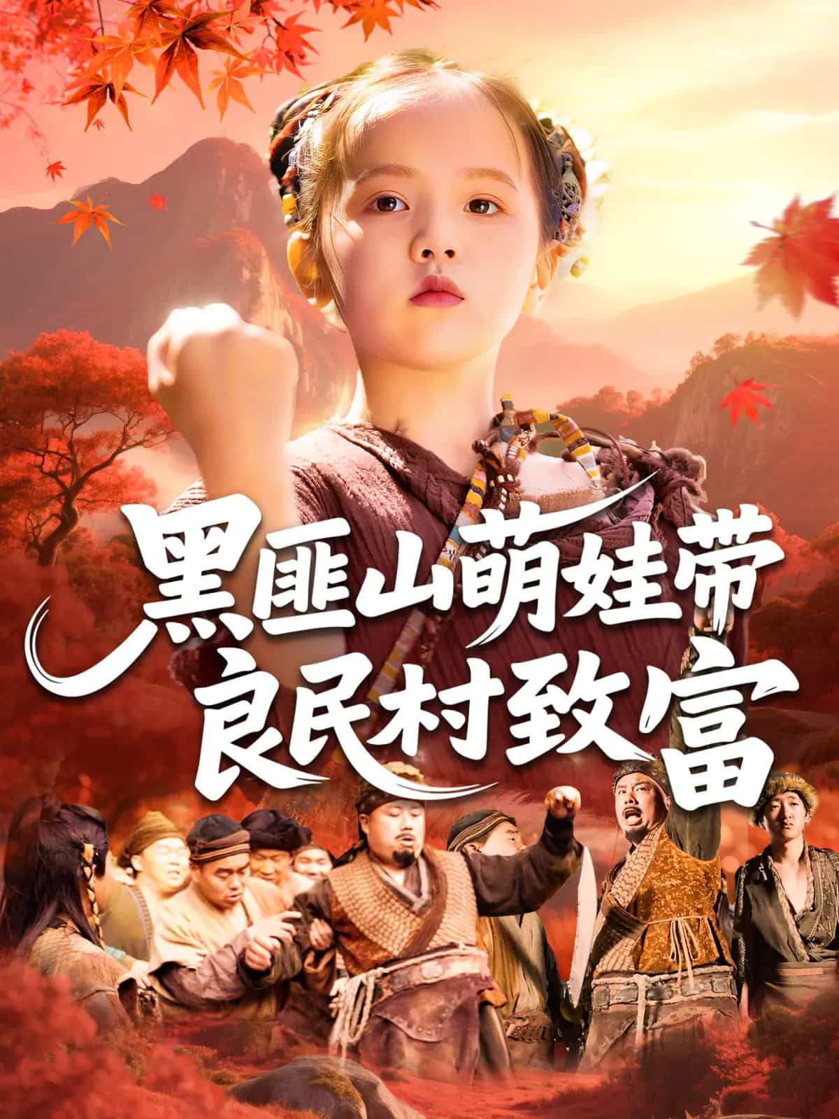 黑匪山萌娃帶良民村致富海報