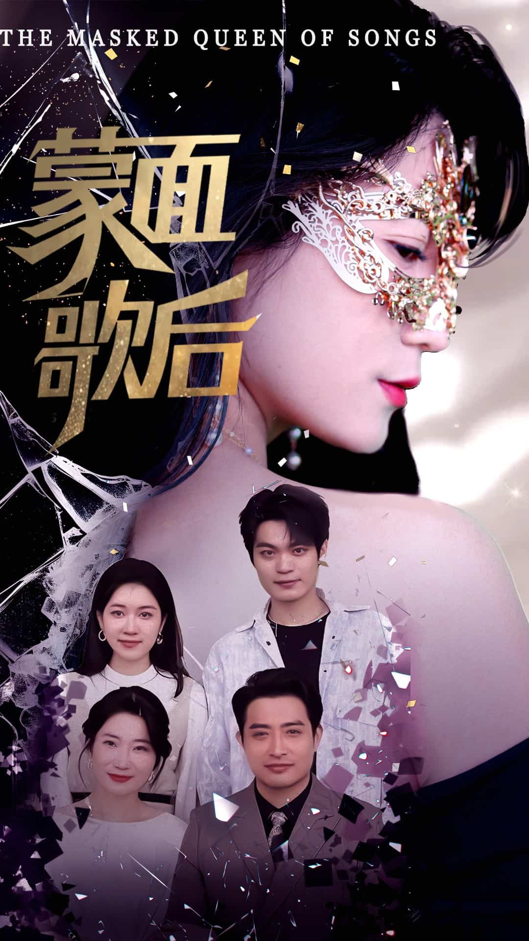蒙面歌后海報