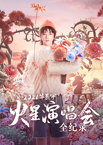 2021華晨宇火星演唱會全紀錄海報