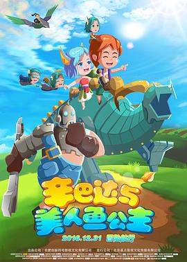 辛巴達與美人魚公主海報