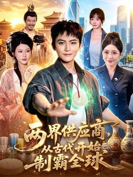 兩界供應商,從古代開始制霸全球海報