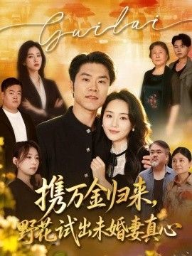 攜萬金歸來,野花試出未婚妻真心 裝窮返鄉,帶未婚妻登頂巔峰海報