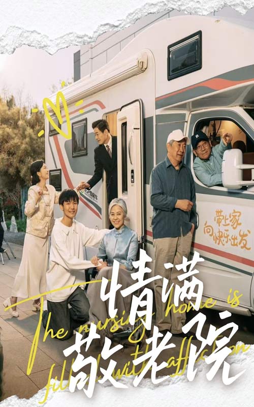 情滿敬老院海報