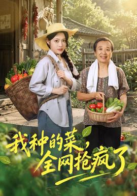 我種的菜,全網搶瘋了海報