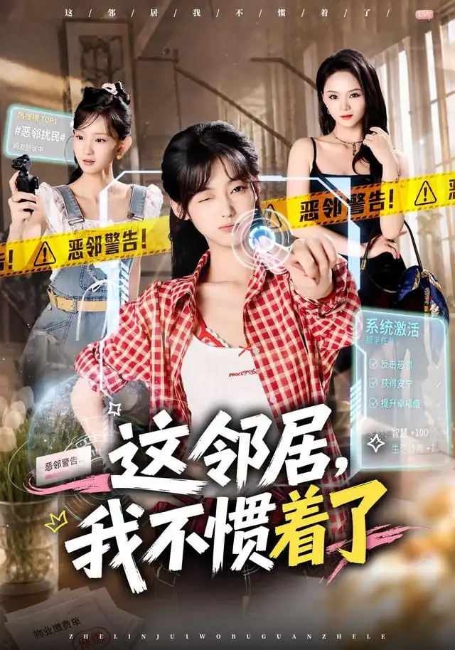 這鄰居,我不慣著了海報