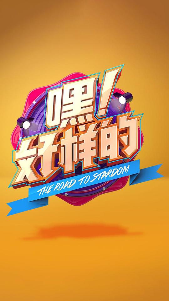 嘿!好樣的海報