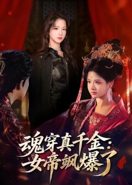 魂穿真千金:女帝颯爆了海報