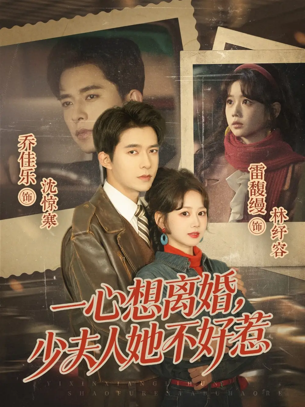 一心想離婚,少夫人她不好惹海報