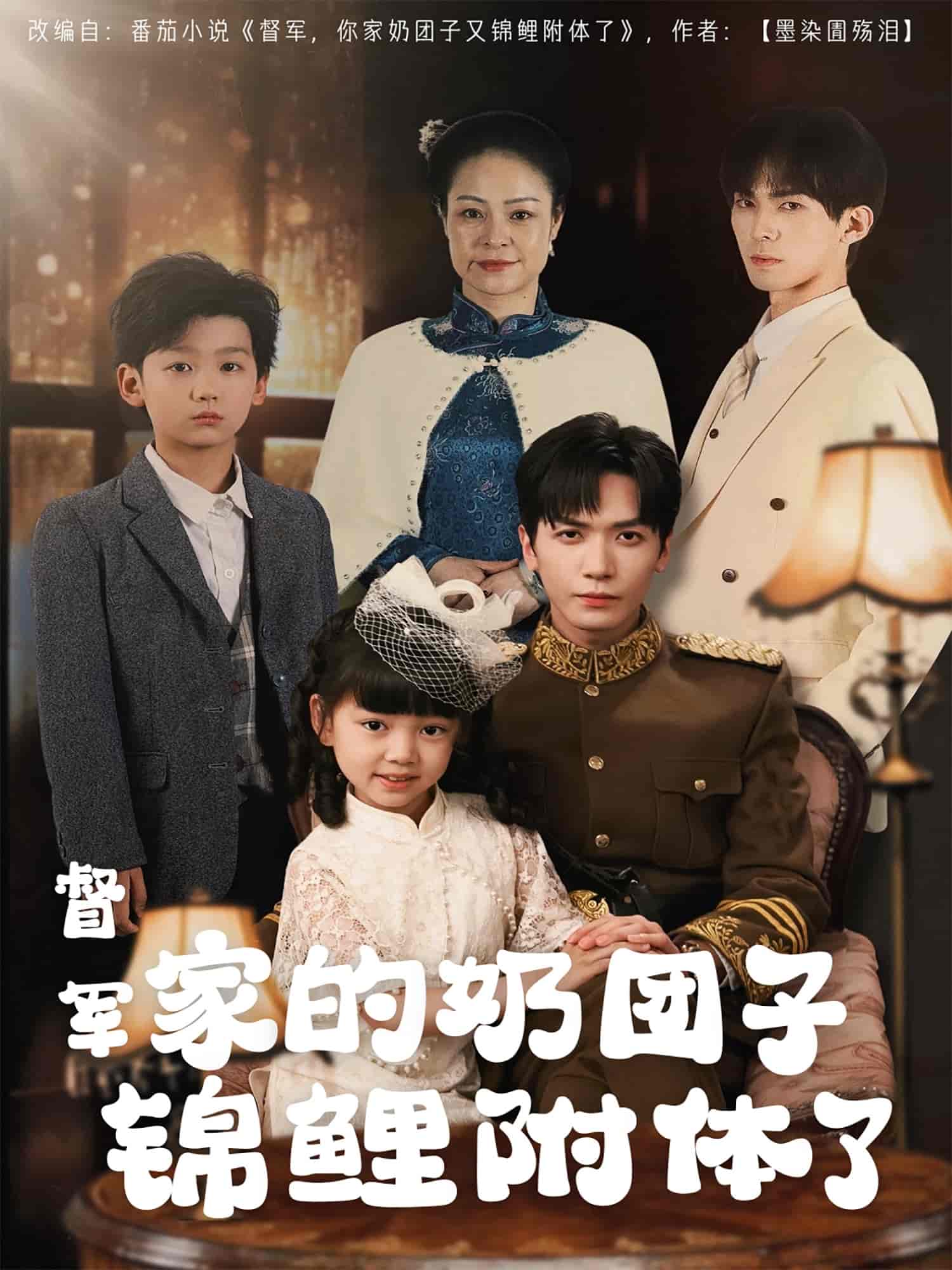 督軍家的奶糰子錦鯉附體了海報