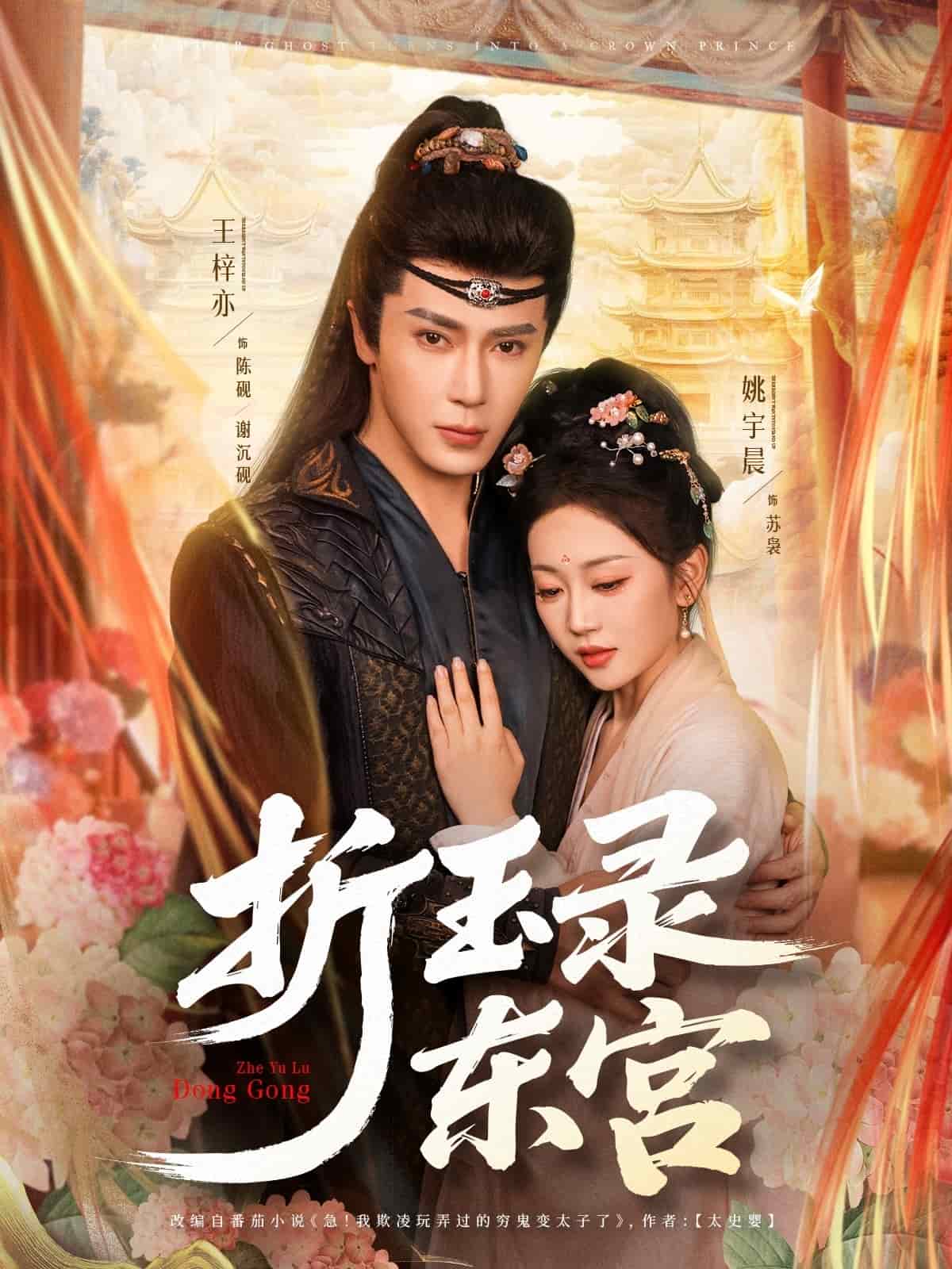 折玉錄東宮海報