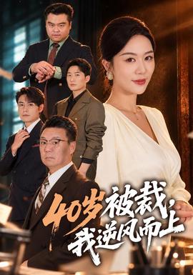 40歲被裁,我逆風而上海報