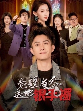 覺醒當天,送她銀手鐲海報