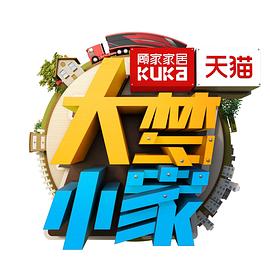 大夢小家海報