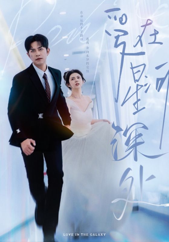 先婚後愛海報