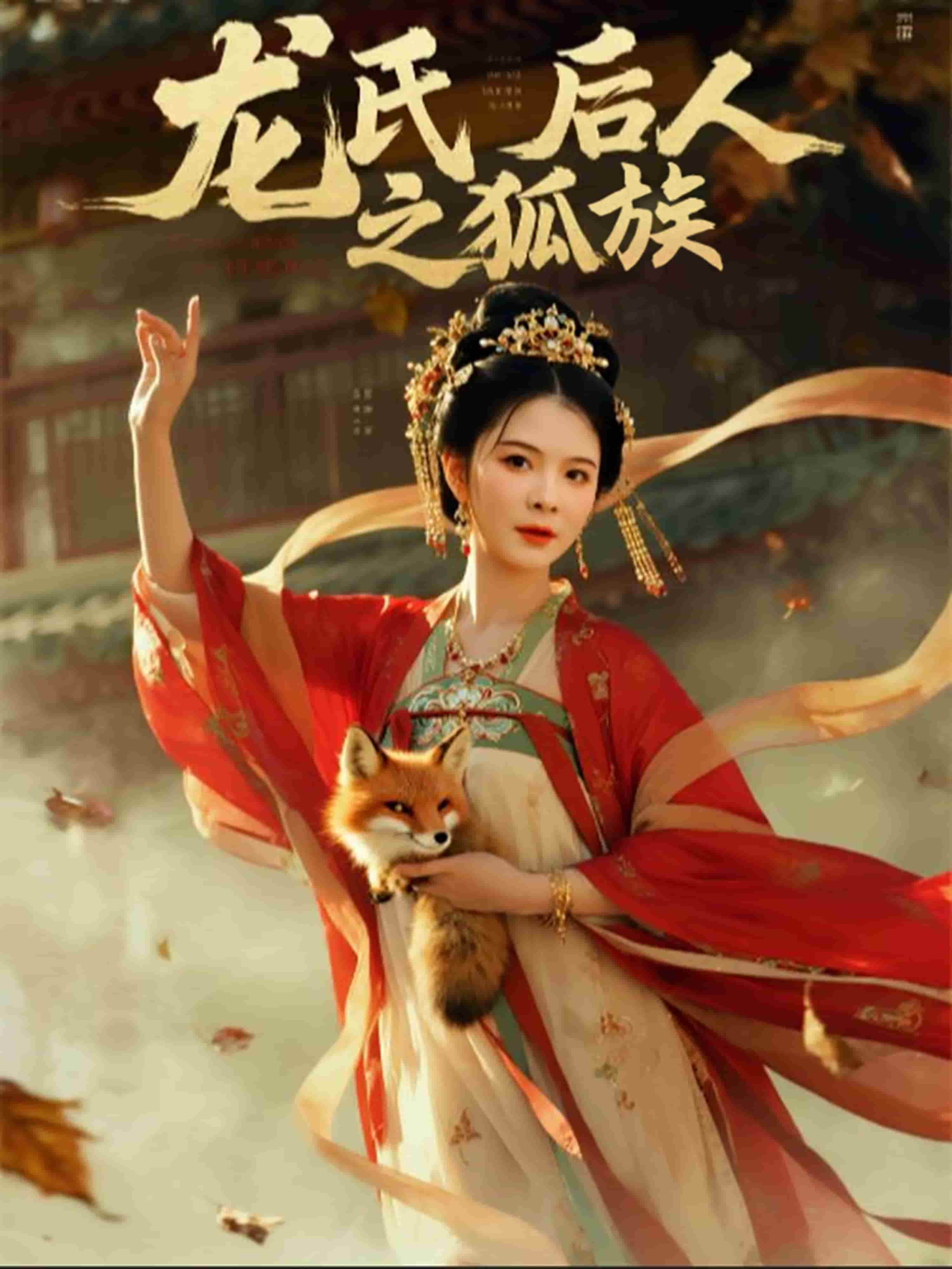 龍氏後人之狐族海報